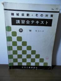 機械振動とその対策　講習会テキスト　No.43  '66 12/5〜6