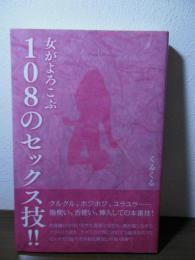 女がよろこぶ108のセックス技!!