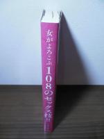 女がよろこぶ108のセックス技!!