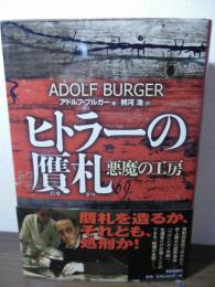 ヒトラーの贋札 : 悪魔の工房