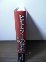 ヒトラーの贋札 : 悪魔の工房