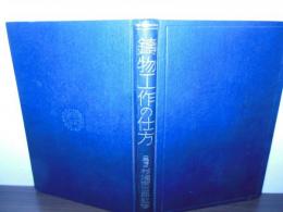 鋳物工作の仕方