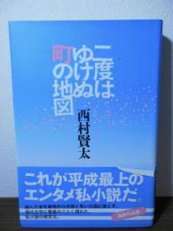 二度はゆけぬ町の地図