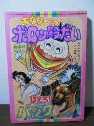 テレビマガジン　昭和51年11月号付録漫画