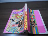テレビマガジン　昭和51年11月号付録漫画