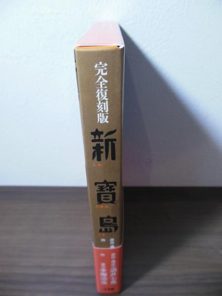 新寳島(酒井七馬 原作・構成 ; 手塚治虫 作画) / 古本、中古本、古書籍