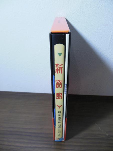 新寳島(酒井七馬 原作・構成 ; 手塚治虫 作画) / 古本、中古本、古書籍