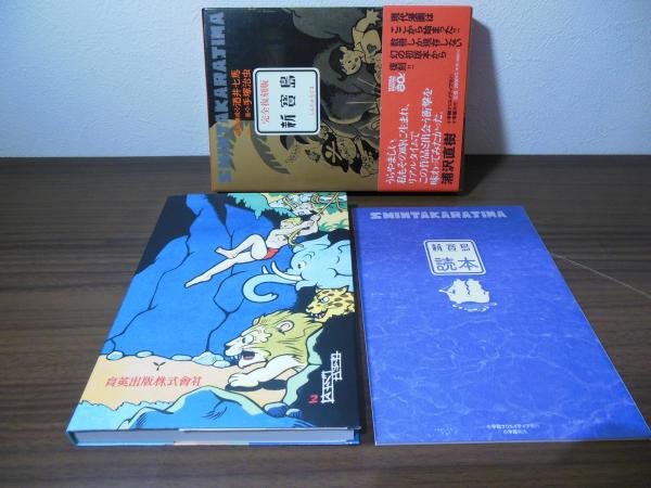 新寳島(酒井七馬 原作・構成 ; 手塚治虫 作画) / 古本、中古本、古書籍