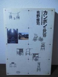 カンポンの世界 : ジャワの庶民住居誌