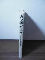 カンポンの世界 : ジャワの庶民住居誌
