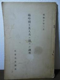 臨時職工及人夫ニ關スル調査