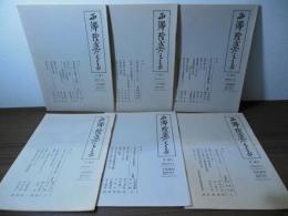 [月報のみ]西郷隆盛全集　月報　全6部揃