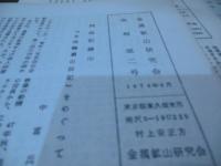 金属鉱山研究会　会報　不揃 21部