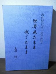 世界見たまま感じたまま　ー海外旅行四十周年記念ー