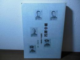 華中戦記　　武漢から宜昌へ