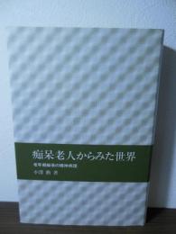 痴呆老人からみた世界 : 老年期痴呆の精神病理