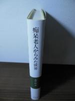 痴呆老人からみた世界 : 老年期痴呆の精神病理