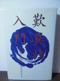 歎異抄入門 : 親鸞と現代