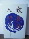 歎異抄入門 : 親鸞と現代 ＜歎異鈔＞