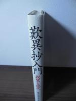 歎異抄入門 : 親鸞と現代