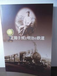 正岡子規と明治の鉄道