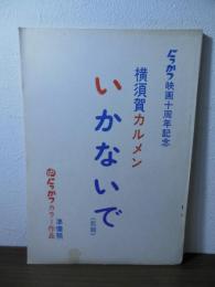 [台本]横須賀カルメン　いかないで（仮題）準備稿　にっかつ映画十周年記念