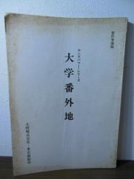 [台本]ヤングパワー・シリーズ　大学番外地　製作準備稿