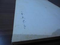[台本]ヤングパワー・シリーズ　大学番外地　製作準備稿