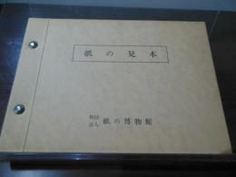 紙の見本