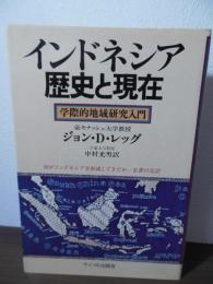 インドネシア歴史と現在 : 学際的地域研究入門