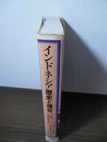Amazon.co.jp: インドネシア歴史と現在: 学際的地域研究入門