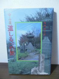 中山道　道しるべの旅