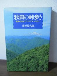 秋田の峠歩き : 歴史の道をアウトドアマンが行く