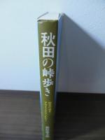 秋田の峠歩き : 歴史の道をアウトドアマンが行く