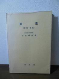 結索 : 製帆・塗装