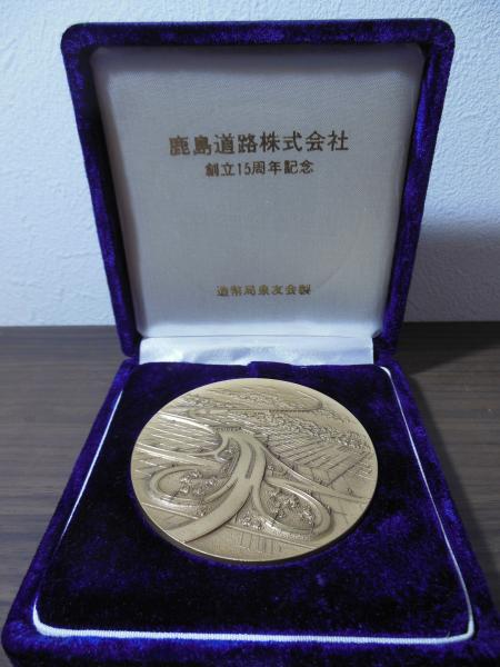 鹿島道路株式会社 創立15周年記念メダル / 古書窟 揚羽堂 / 古本