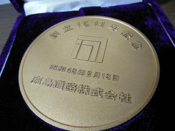 鹿島道路株式会社 創立15周年記念メダル / 古書窟 揚羽堂 / 古本