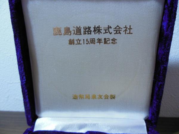 鹿島道路株式会社 創立15周年記念メダル / 古書窟 揚羽堂 / 古本