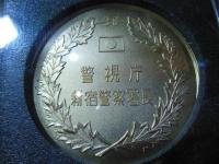昭和55年8月23日　北新宿3丁目マンション内ホステス殺人事件　特別捜査本部解決記念メダル