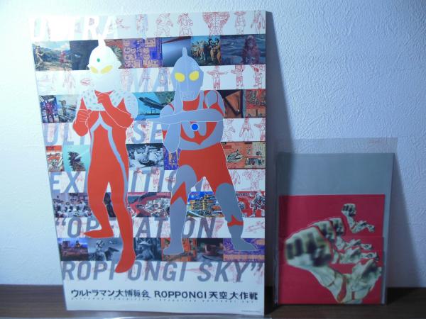 ウルトラマン大博覧会Roppongi天空大作戦 図録 他 | ¥3,000 - 日本の