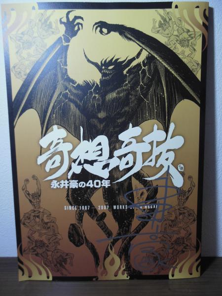 奇想奇抜 永井豪の40年〈サイン入り図録〉 / 古本、中古本、古書籍の