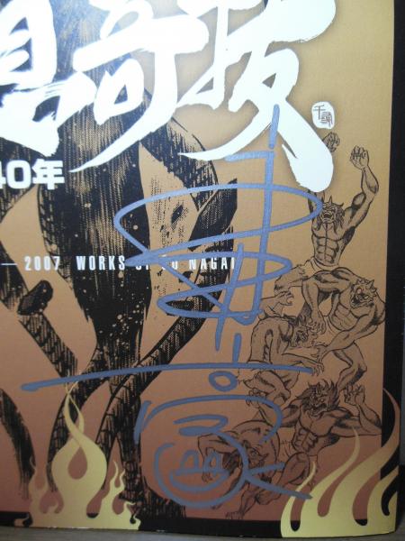 永井豪イラストサイン本 Yahoo!オークション - 【サイン色紙】 永井豪 『マジンガーZ