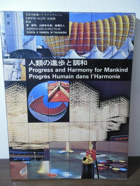 1970年／万国博・人類の進歩と調和。EXPO70【32枚入り絵葉書　新品】。 EXPO'70 日本万国博覧会 人類の進歩と調和 上・下巻揃 / 富士