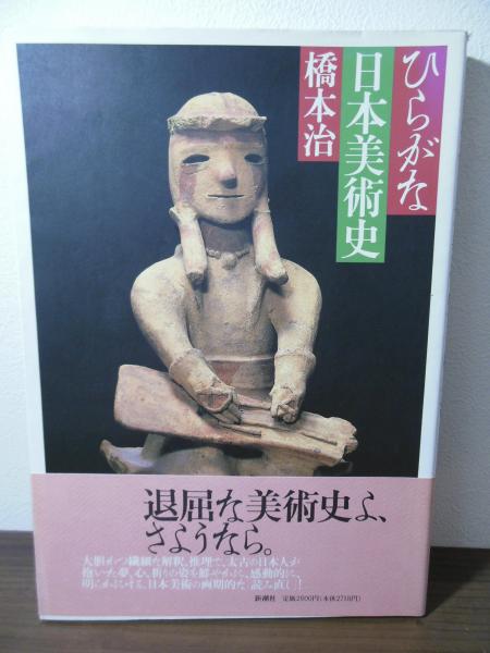 ひらがな日本美術史 4 橋本治(芸術、美術史)｜売買されたオークション