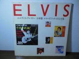 ELVIS エルヴィス・プレスリー 日本盤 レコードジャケット大全集