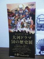 NHK 大河ドラマ 50 どーもくん手拭い　