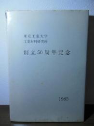 東京工業大学工業材料研究所創立50周年記念