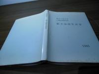 東京工業大学工業材料研究所創立50周年記念