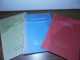 新東京国際空港　計画書/報告書　3冊セット