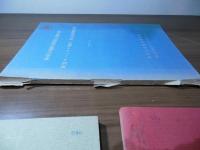 新東京国際空港　計画書/報告書　3冊セット
